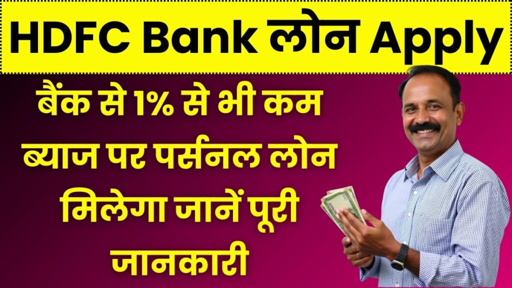 HDFC Bank Loan 1024x576 1