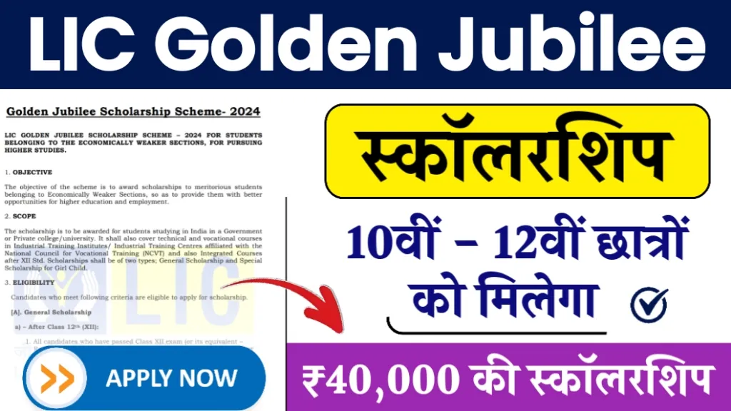 LIC Golden Jubilee Scholarship 2024