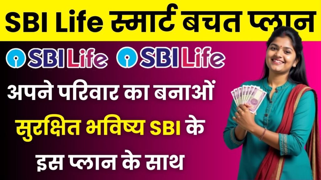 SBI Life स्मार्ट बचत प्लान 1024x576 1