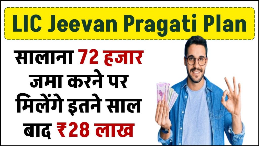 lic jeevan pragati plan after depositing rs 72000 annually you will get rs 28 lakh know detail 1024x576 1