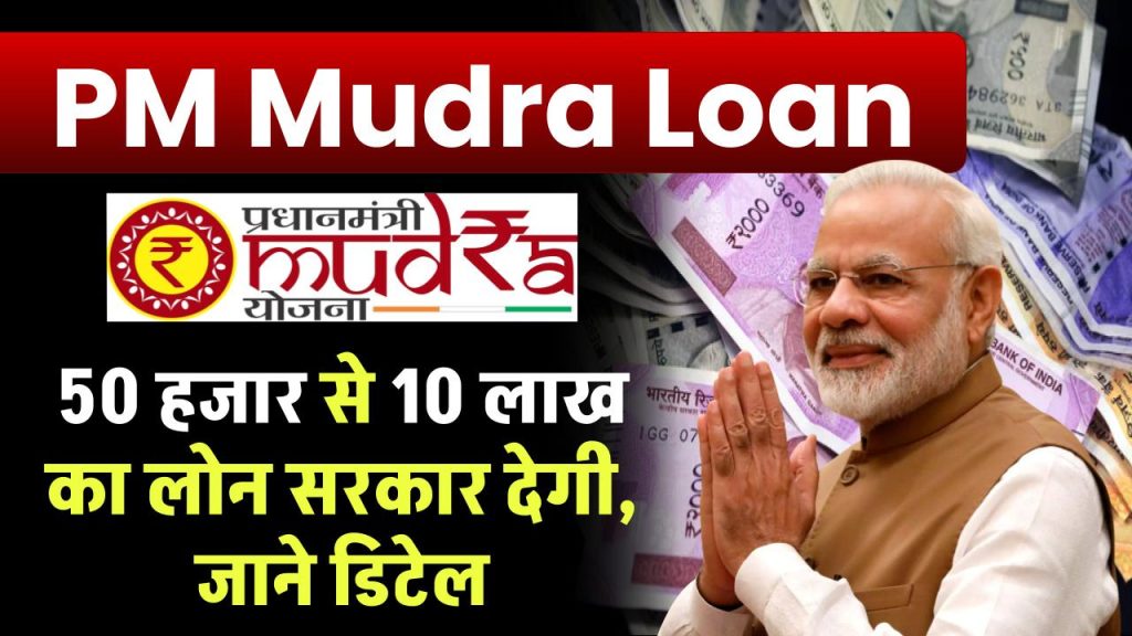 pm mudra loan government will give loan of rs 50 thousand to rs 10 lakh know detail 1024x576 1