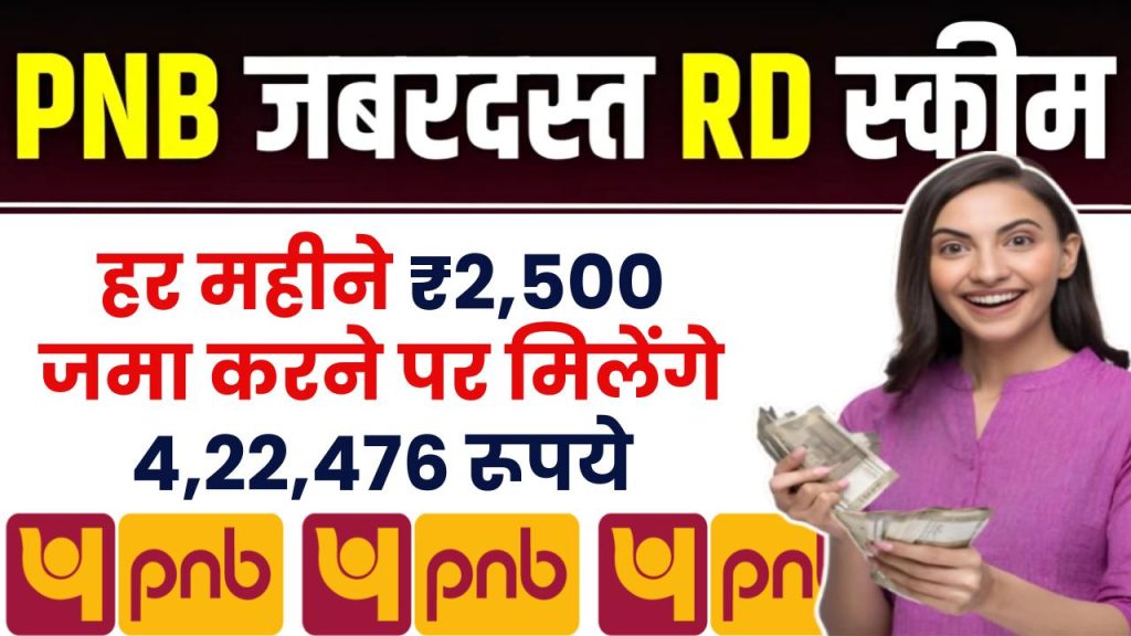 pnb bank rd scheme by depositing rs 2500 every month you will get rs 422476 1024x576 1