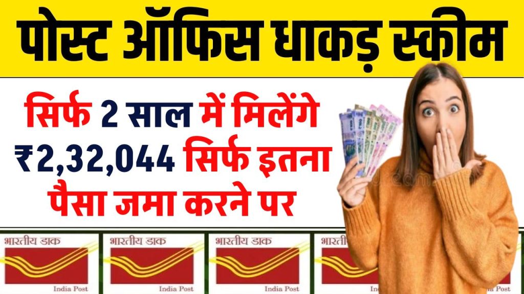 post office mss scheme you will get rs 232044 in just 2 years by depositing this much money 1024x576 1