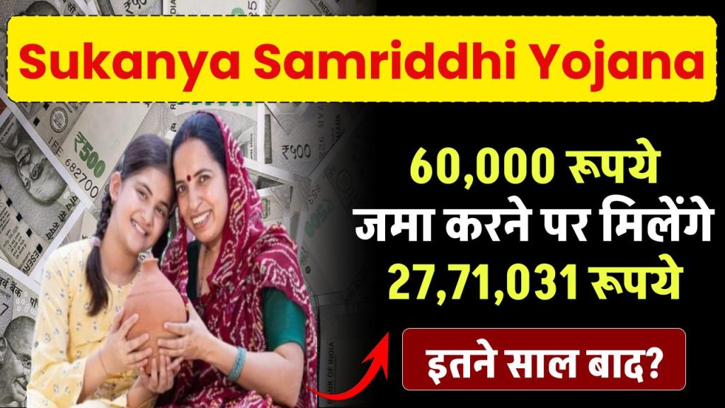 sukanya samriddhi yojana after depositing rs60000 you will get rs2771031 1024x576 1