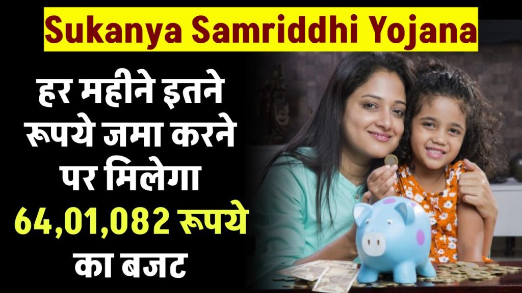 sukanya samriddhi yojana by depositing this much amount every month you will get a budget of rs 6401082 1024x576 1