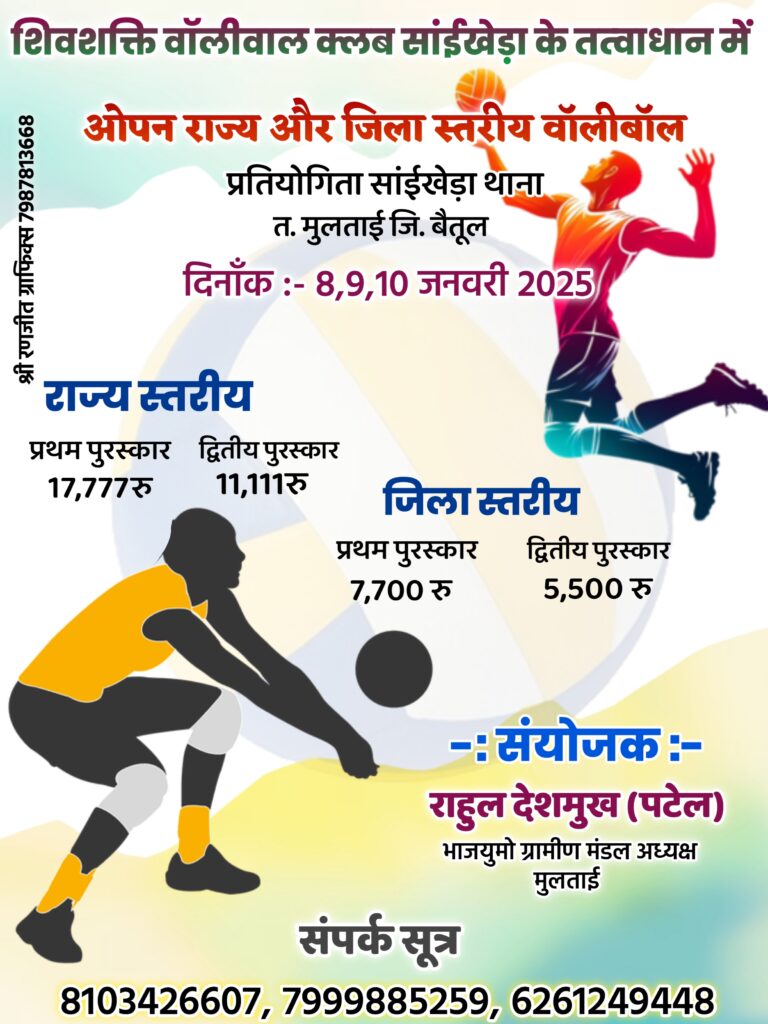 volleyball tournament: कल होंगा सांईखेड़ा के ग्राउंड पर 7 राज्यो और 14 टीमो में भिड़ंत, live होंगा प्रसारण।