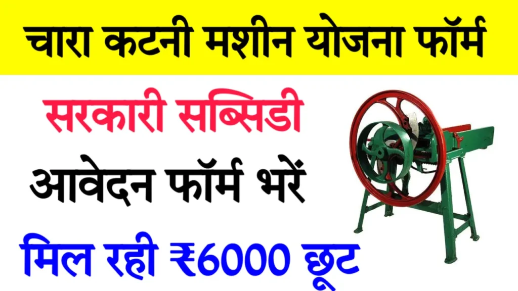 Farmer Chara Katai Machine Scheme 1024x576 1