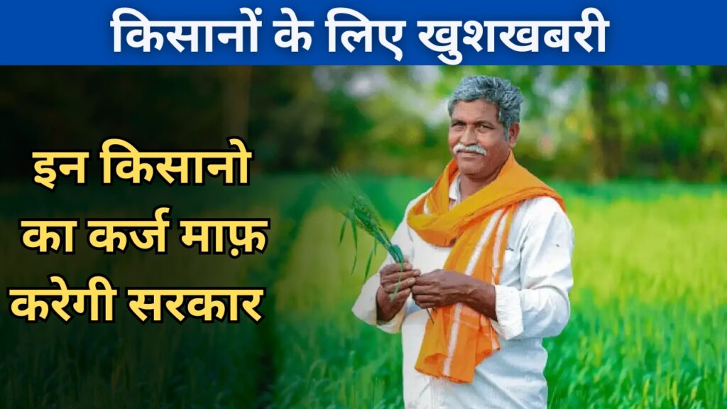 Kisan Karj Mafi Yojana: किसान उठा सकते है कर्ज माफ़ी का बेहतर लाभ।