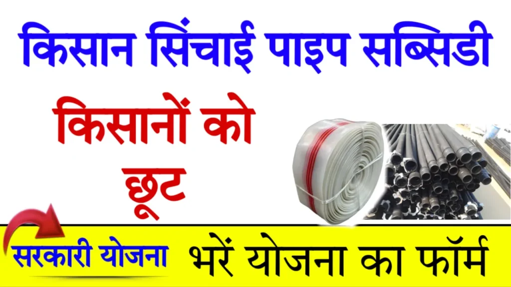 Kisan Sinchai Pipe Subsidy Form Farmer 1024x576 1