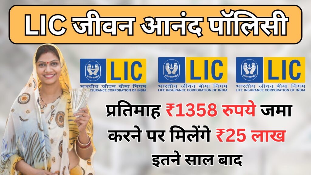 LIC Jeevan Anand Policy: प्रतिमाह 1358 रूपए जमा करने पर मिलेंगा इतना अधिक रिटर्न।