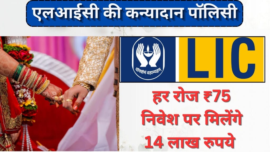 LIC Kanyadan Yojana Policy: कन्यादान योजना में 75 रु निवेश करने पर मिलेंगे इतने लाख रूपए।