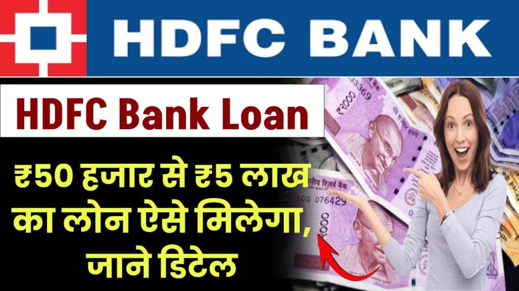 hdfc bank loan loan of rs 50 thousand to rs 5 lakh will be available 1024x576 1