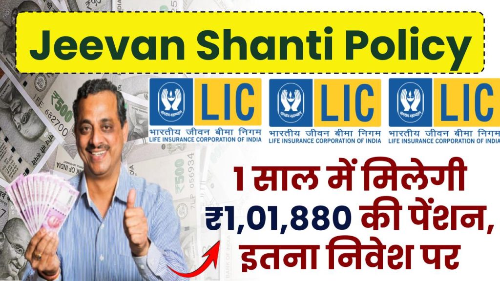 jeevan shanti policy you will get a pension of rs 101880 in 1 year on this much investment 1024x576 1