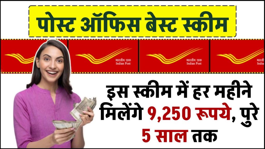 post office mis scheme in this scheme of post office you will get rs 9250 every month for 5 years 1024x576 1