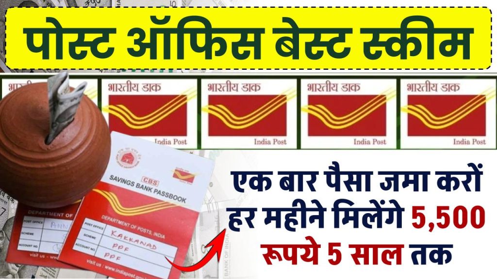 post office mis yojana deposit money once and get rs 5500 every month for 5 years know 1024x576 1