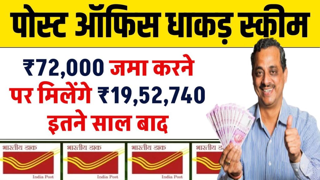 post office saving scheme after depositing 72000 you will get 1952740 after so many years 1024x576 1